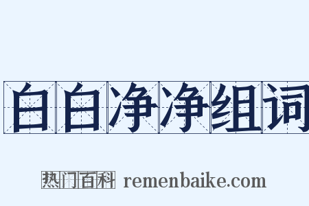 白白净净组词是什么意思的图片